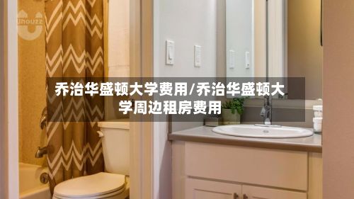 乔治华盛顿大学费用/乔治华盛顿大学周边租房费用-第2张图片