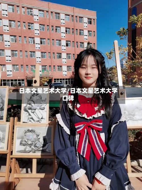 日本文星艺术大学/日本文星艺术大学口碑