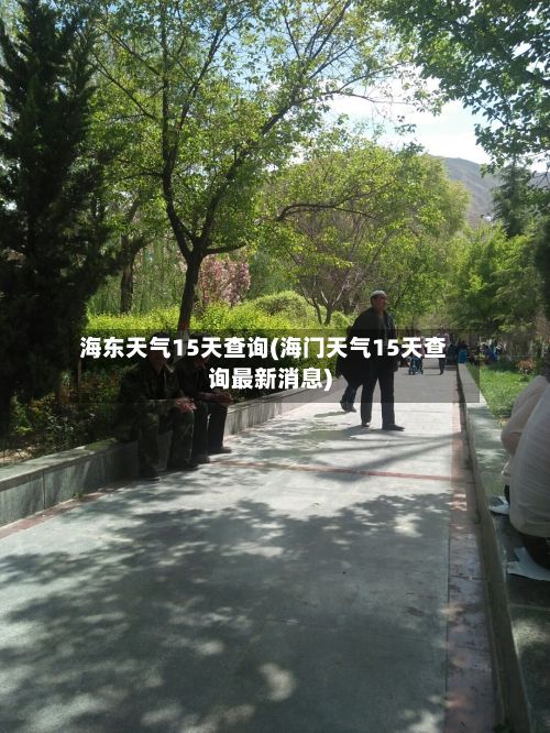 海东天气15天查询(海门天气15天查询最新消息)-第3张图片