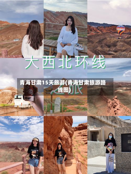 青海甘肃15天旅游(青海甘肃旅游路线图)