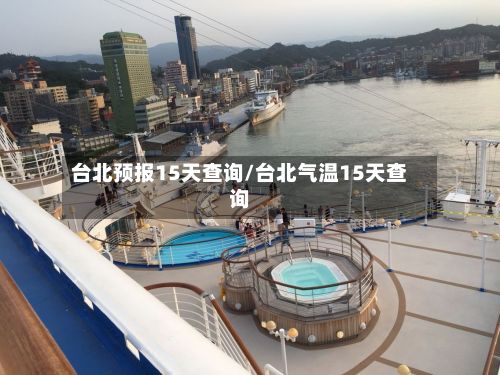 台北预报15天查询/台北气温15天查询