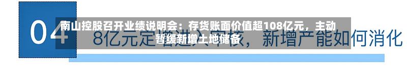 南山控股召开业绩说明会：存货账面价值超108亿元，主动暂缓新增土地储备-第3张图片