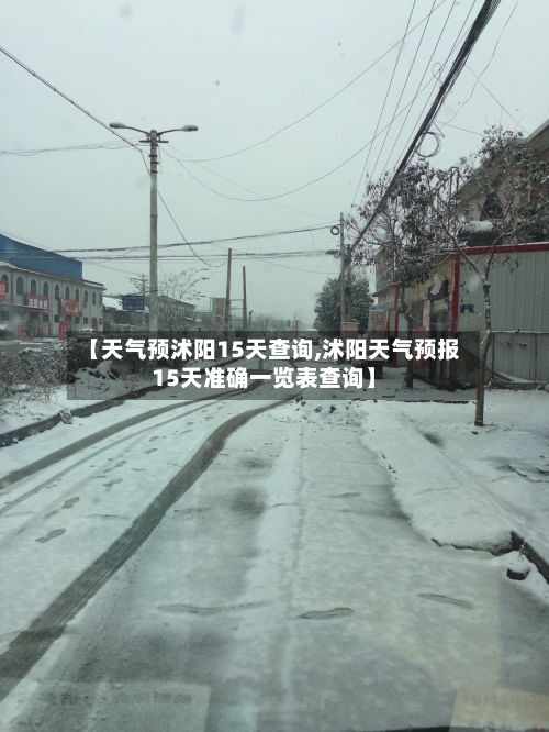 【天气预沭阳15天查询,沭阳天气预报15天准确一览表查询】-第2张图片