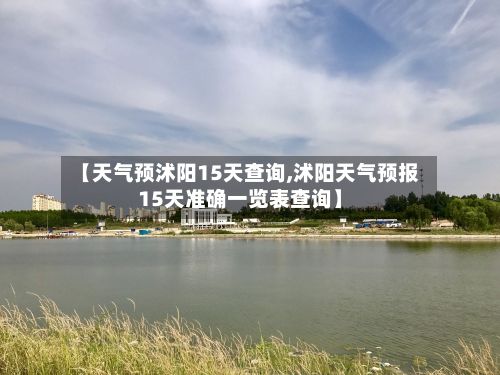 【天气预沭阳15天查询,沭阳天气预报15天准确一览表查询】-第3张图片