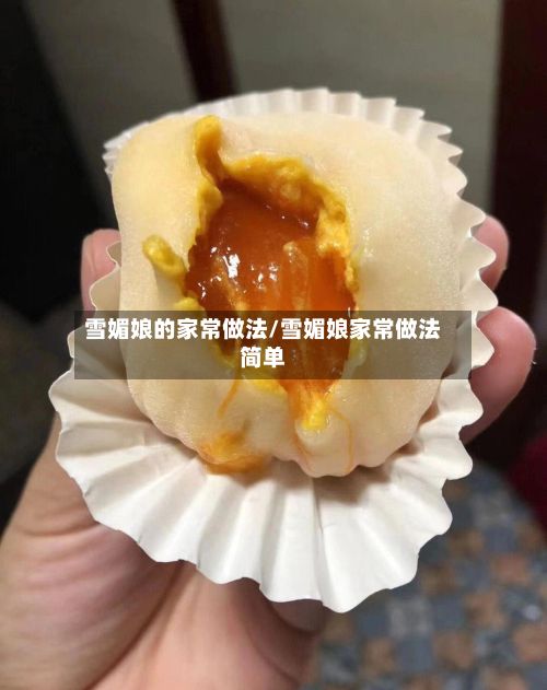 雪媚娘的家常做法/雪媚娘家常做法简单