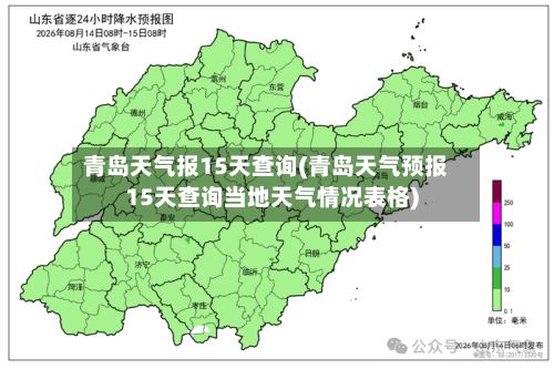 青岛天气报15天查询(青岛天气预报15天查询当地天气情况表格)-第3张图片