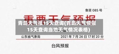 青岛天气报15天查询(青岛天气预报15天查询当地天气情况表格)-第2张图片