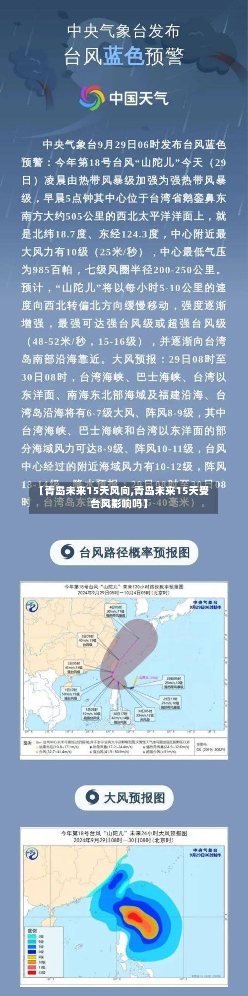 【青岛未来15天风向,青岛未来15天受台风影响吗】-第2张图片