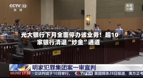 光大银行下月全面停办该业务！超10家银行清退“炒金”通道-第2张图片