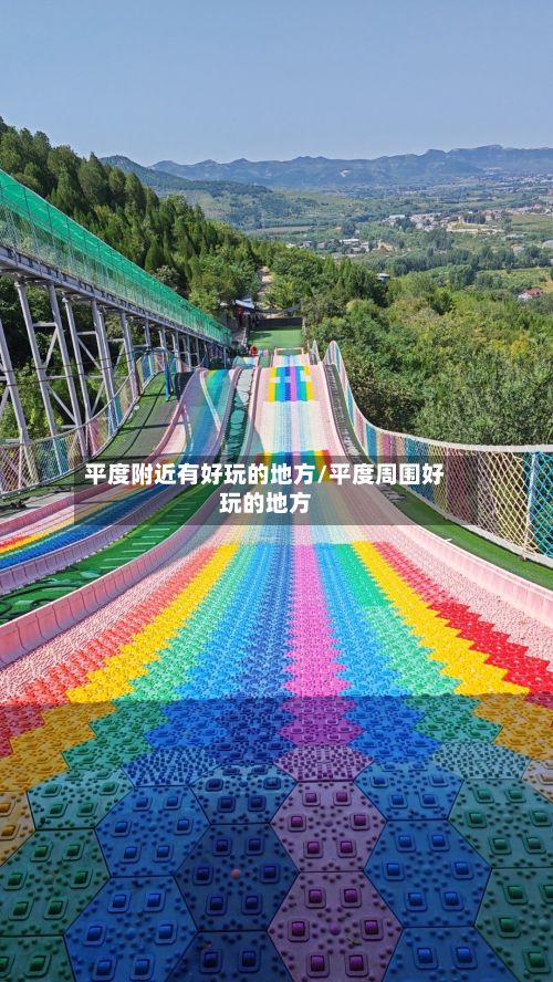 平度附近有好玩的地方/平度周围好玩的地方