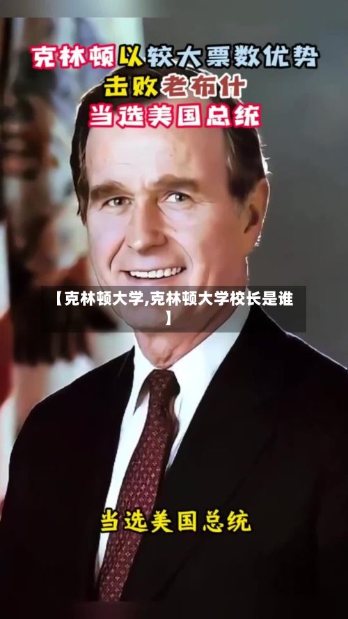【克林顿大学,克林顿大学校长是谁】-第2张图片