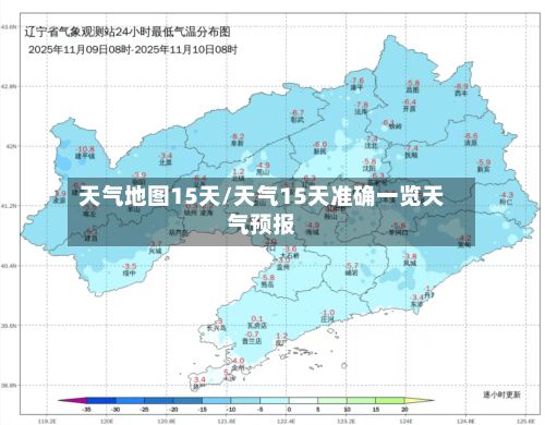 天气地图15天/天气15天准确一览天气预报-第2张图片