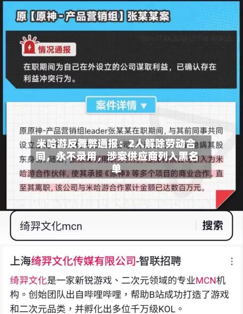 米哈游反舞弊通报：2人解除劳动合同，永不录用	，涉案供应商列入黑名单-第2张图片