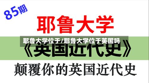 耶鲁大学位于/耶鲁大学位于英国吗-第2张图片