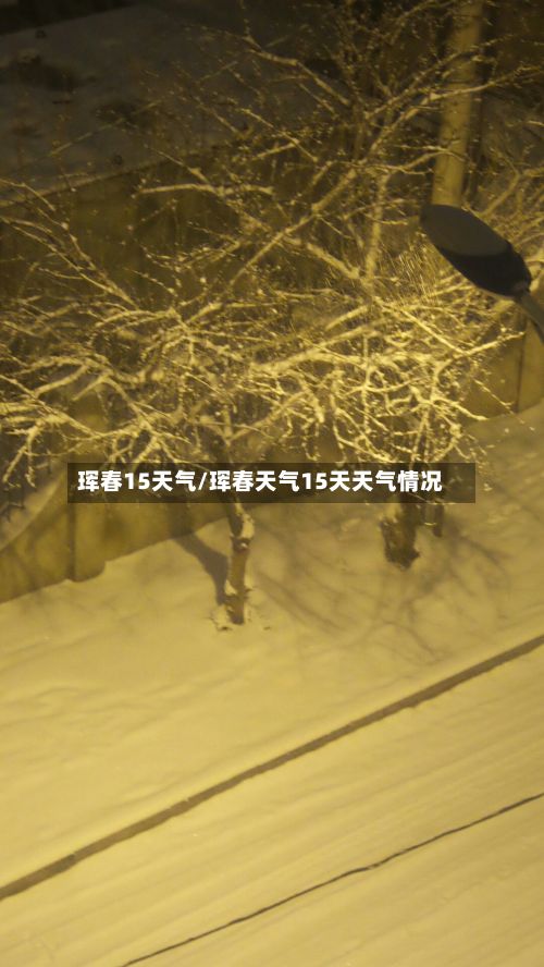 珲春15天气/珲春天气15天天气情况-第2张图片