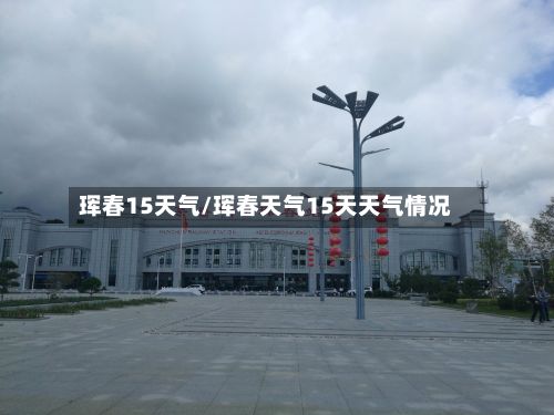 珲春15天气/珲春天气15天天气情况
