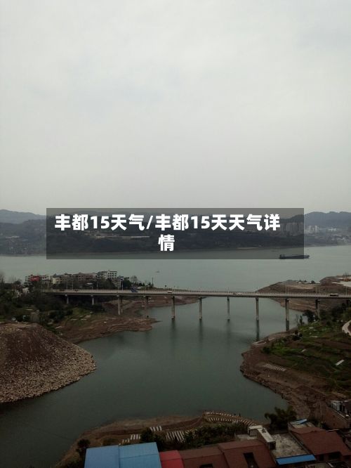 丰都15天气/丰都15天天气详情