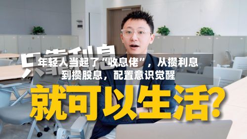 年轻人当起了“收息佬”，从攒利息到攒股息	，配置意识觉醒-第3张图片