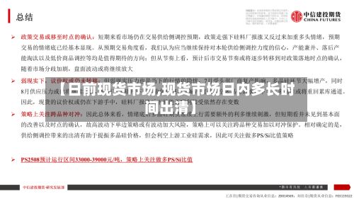 【日前现货市场,现货市场日内多长时间出清】-第2张图片