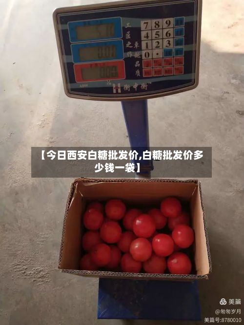 【今日西安白糖批发价,白糖批发价多少钱一袋】-第3张图片