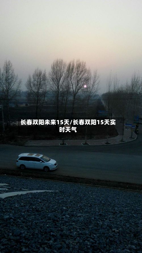 长春双阳未来15天/长春双阳15天实时天气-第2张图片