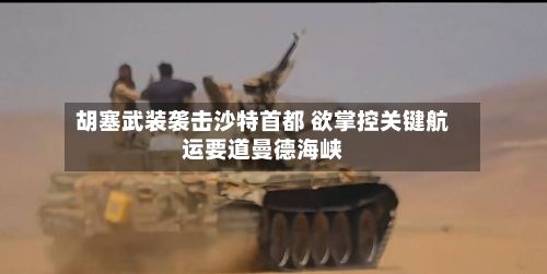 胡塞武装袭击沙特首都 欲掌控关键航运要道曼德海峡-第2张图片