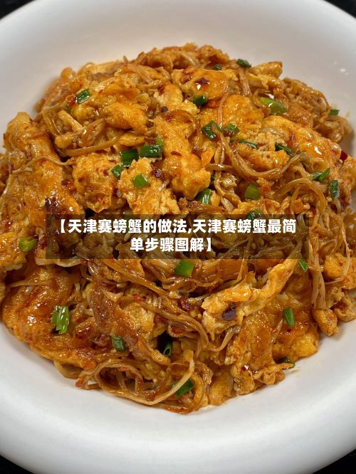 【天津赛螃蟹的做法,天津赛螃蟹最简单步骤图解】-第2张图片