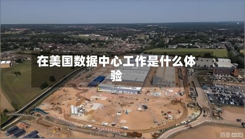 在美国数据中心工作是什么体验-第1张图片