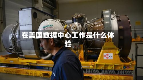 在美国数据中心工作是什么体验-第2张图片