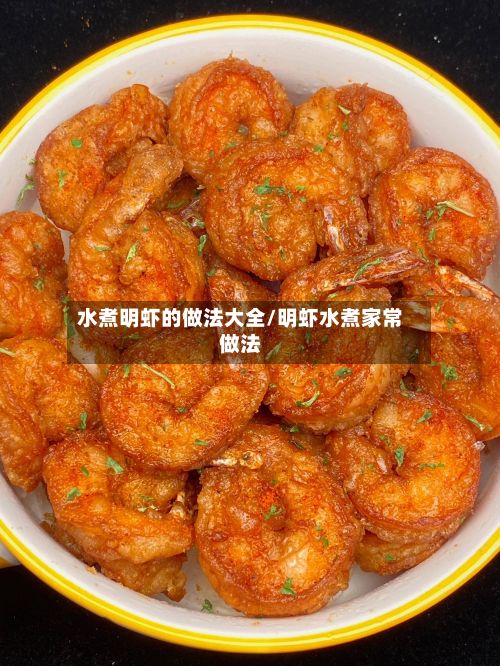 水煮明虾的做法大全/明虾水煮家常做法-第2张图片