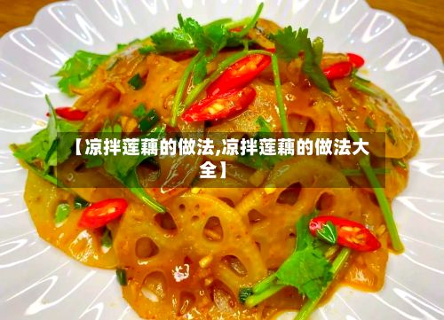 【凉拌莲藕的做法,凉拌莲藕的做法大全】