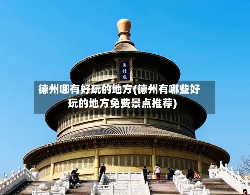 德州哪有好玩的地方(德州有哪些好玩的地方免费景点推荐)