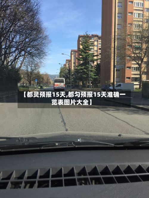 【都灵预报15天,都匀预报15天准确一览表图片大全】-第3张图片