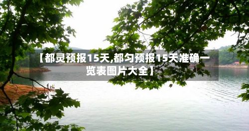 【都灵预报15天,都匀预报15天准确一览表图片大全】-第2张图片