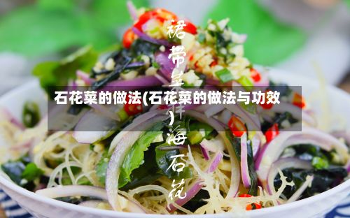 石花菜的做法(石花菜的做法与功效)