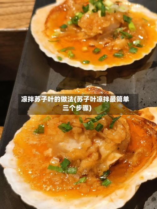 凉拌苏子叶的做法(苏子叶凉拌最简单三个步骤)