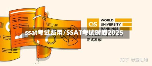 ssat考试费用/SSAT考试时间2025-第2张图片