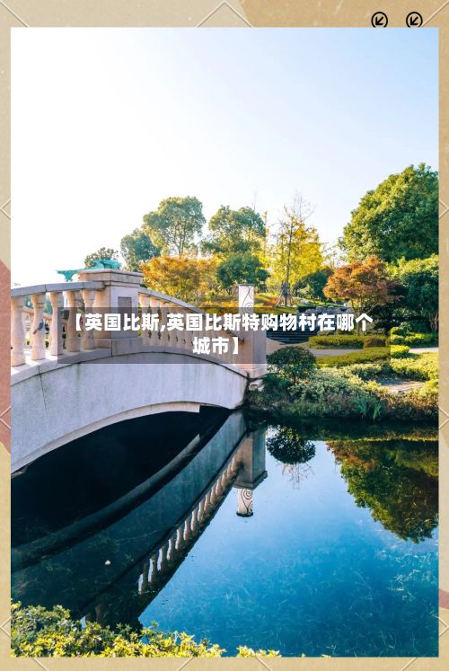 【英国比斯,英国比斯特购物村在哪个城市】