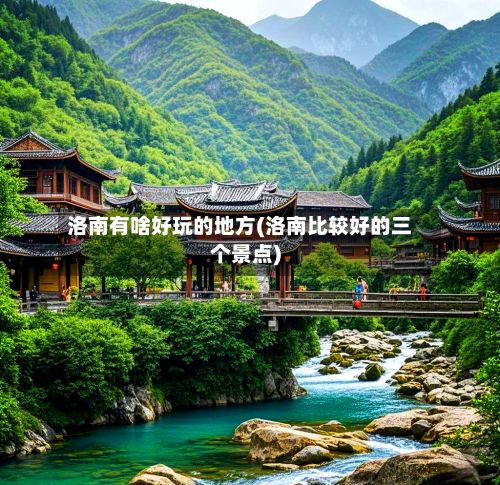洛南有啥好玩的地方(洛南比较好的三个景点)-第3张图片