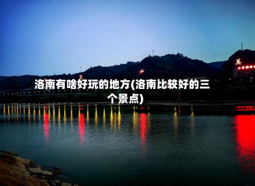 洛南有啥好玩的地方(洛南比较好的三个景点)