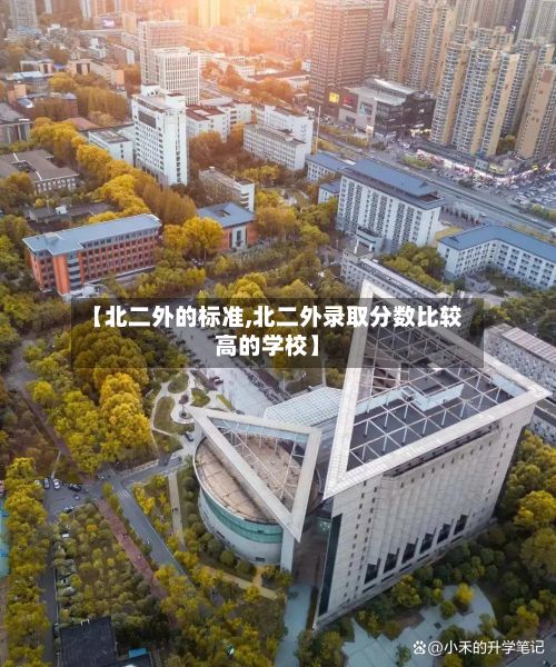 【北二外的标准,北二外录取分数比较高的学校】