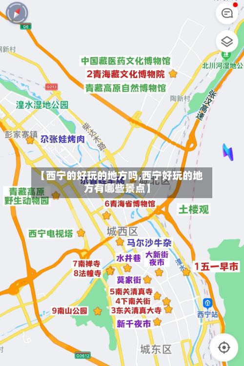 【西宁的好玩的地方吗,西宁好玩的地方有哪些景点】