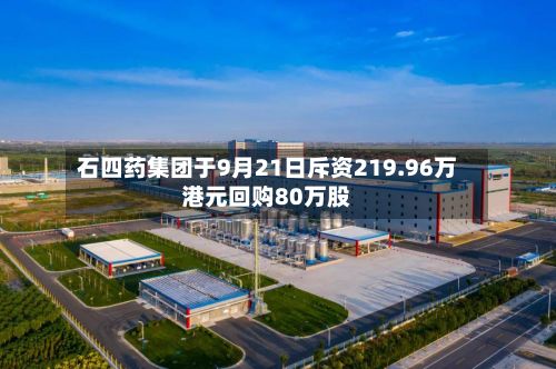 石四药集团于9月21日斥资219.96万港元回购80万股-第1张图片