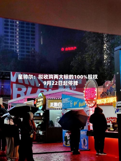 星帅尔：拟收购两大标的100%股权，9月22日起停牌-第3张图片