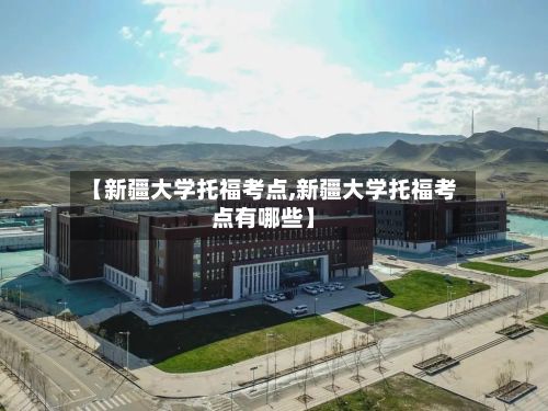 【新疆大学托福考点,新疆大学托福考点有哪些】