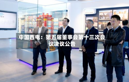 中国西电：第五届董事会第十三次会议决议公告
