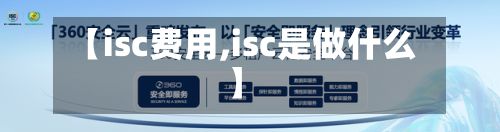 【isc费用,isc是做什么】-第2张图片