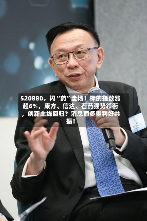 520880，闪“药”全场！标的指数涨超6%，康方、信达、石药强势领衔，创新主线回归？消息面多重利好共振！