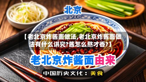 【老北京炸酱面做法,老北京炸酱面做法有什么讲究?酱怎么熬才香?】