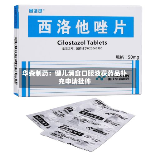 华森制药:健儿消食口服液获药品补充申请批件-第2张图片